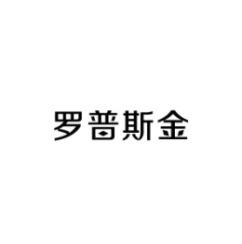 罗普斯金 