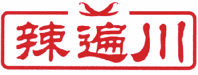 辣遍川 