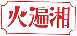 火遍湘 
