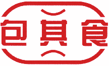 包其食 