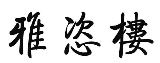 雅恣楼 