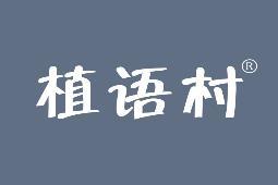 植语村 
