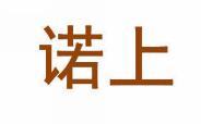 诺上 