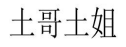 土哥土姐 