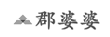 郡婆婆  
