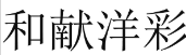 和献洋彩 