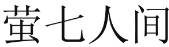 萤七人间 