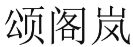 颂阁岚 