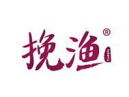 挽渔 