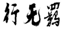 行无羁 