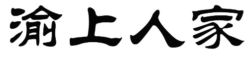 渝上人家 