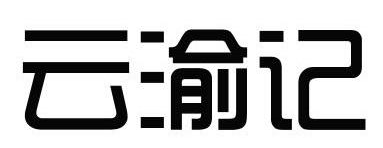 云渝记 