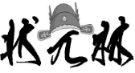 状兀林 