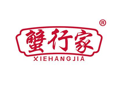 蟹行家 