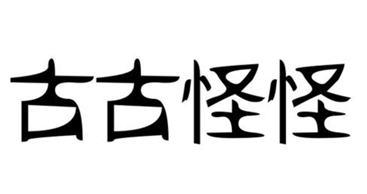 古古怪怪 