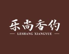 乐尚香约 
