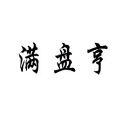 满盘亨 