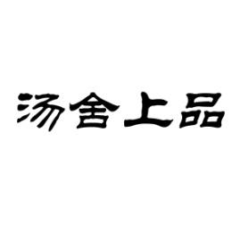  汤舍上品 