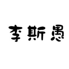 李斯愚 
