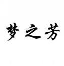 [43类]梦之芳