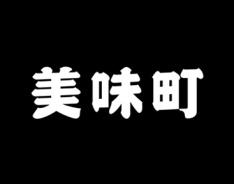 美味町 