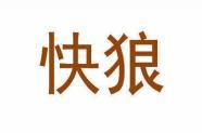 [43类]快狼