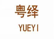 粤绎 