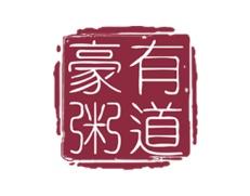 豪有粥道