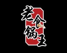 老食锅王 