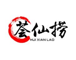 荟仙捞 