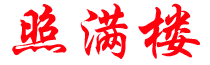 照满楼