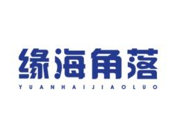 缘海角落 
