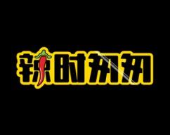 辣时匆匆 