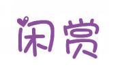闲赏 