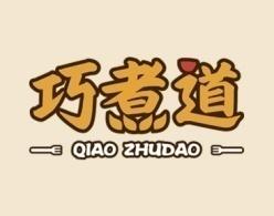 巧煮道 