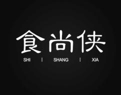 食尚侠 
