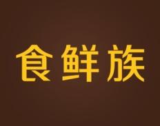 食鲜族 