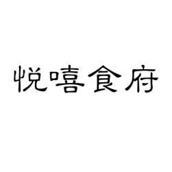 悦嘻食府 