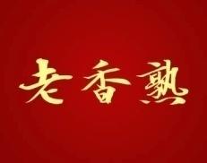 老香熟 