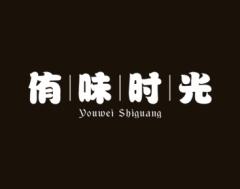 侑味时光 