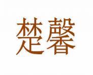 楚馨