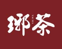 琊茶 