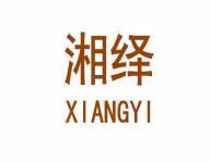 [43类]湘绎XIANGYI