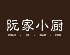 阮家小厨 