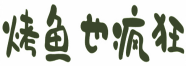 烤鱼也疯狂 