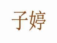 子婷 