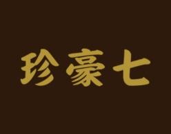 珍豪七 