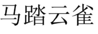 马踏云雀 