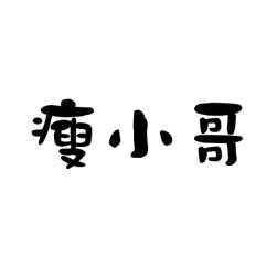 瘦小哥 