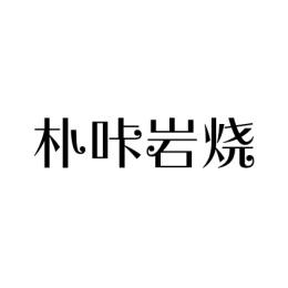 朴咔岩烧 